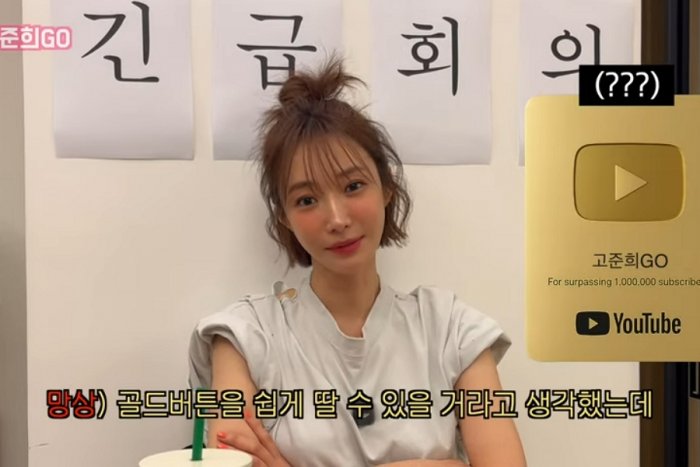 고준희 "유튜브 골드버튼 쉬울 줄 알았는데.."