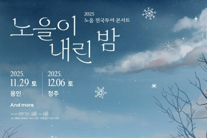 노을, 연말 전국투어 콘서트 '노을이 내린 밤' 개최